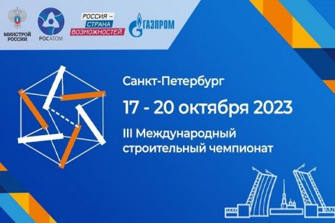 Крупнейшее событие года : III Международный строительный чемпионат пройдет в Санкт-Петербурге