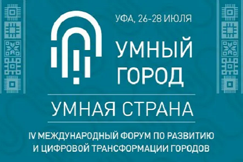 В Уфе пройдет IV Международный форум «Умный город - Умная страна»