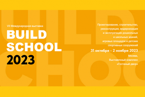 Деловая программа VII Международной выставки Build School
