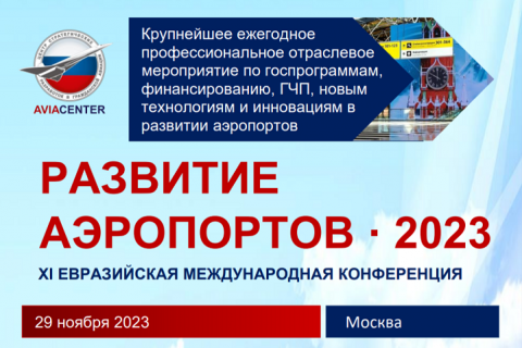 XI Евразийская международная конференция и выставка «Развитие аэропортов - 2023»