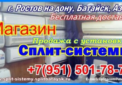 Сплит система Предлагаем купить сплит-систему в Азове с бесплатной доставкой...