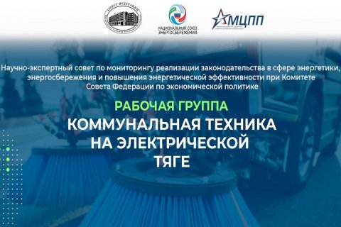 Состоялось первое открытое совещание временной рабочей группы «Коммунальная техника на электрической тяге» при Комитете Совета Федерации