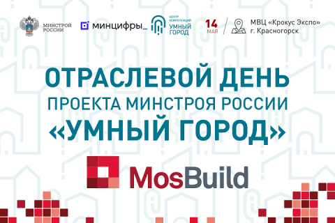 Отраслевой день проекта Минстроя России «Умный город» пройдет на MosBuild 2024