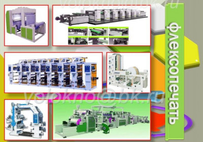 Оборудование для флексопечати