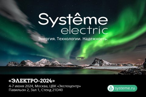 «Систэм Электрик» приглашает профессионалов отрасли на международную выставку ЭЛЕКТРО-2024!