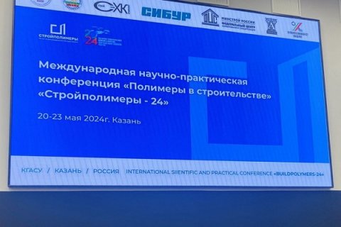 Международная научно-практическая конференция "Полимеры в строительстве" прошла в Казани