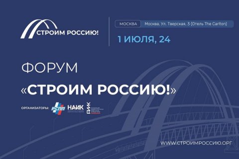 Открыта регистрация на Форум «Строим Россию»