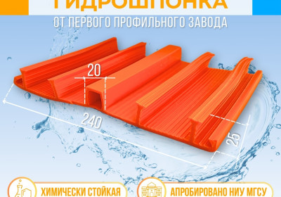 Гидрошпонка для изоляции поверхностных деформационных швов DF240/20-4/25