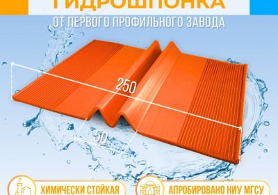 Гидрошпонка DR 250x50