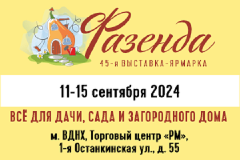 С 11 по 15 сентября 2024 года в торговом центре "РМ" пройдет выставка "Фазенда"