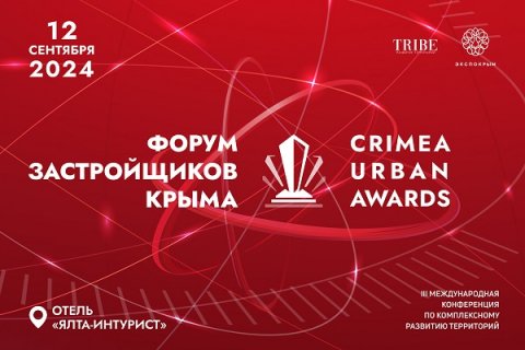 Стали известны спикеры Форума застройщиков Крыма и участники премии Crimea Urban Awards