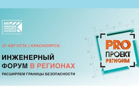 Проектировщики из Красноярска обсудили на форуме «PROПРОЕКТ Регионы» обновления в Своды правил по пожарным системам