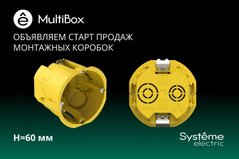 Компания «Систэм Электрик» сообщает о запуске продаж монтажных коробок MultiBox для полых стен, отличающихся увеличенной глубиной