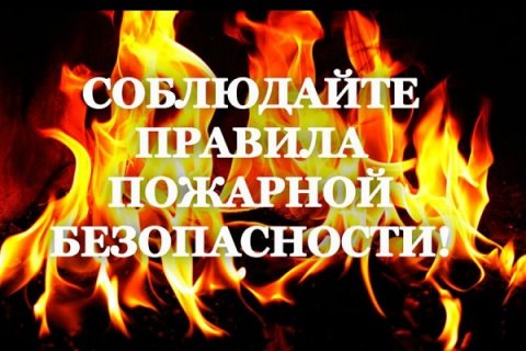 Соблюдение правил пожарной безопасности при эксплуатации и строительстве жилья