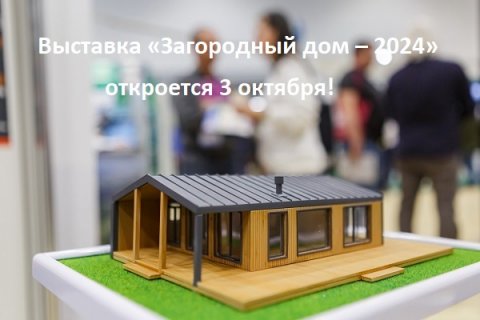 Выставка «Загородный дом – 2024» откроется 3 октября!