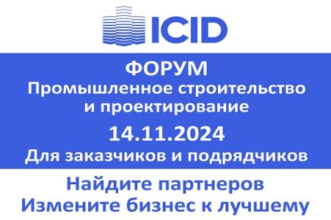 Форум ICID: найти заказчиков, улучшить условия для бизнеса