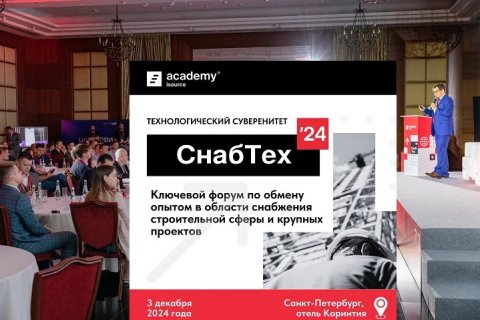 Форум СнабТех’24: технологический суверенитет в строительстве и реализации крупных проектов