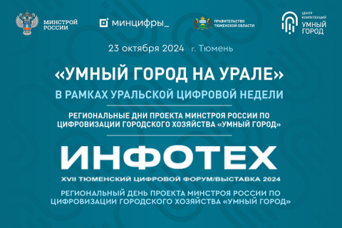 «Умный город на Урале»: региональный день проекта Минстроя России на форуме «Инфотех 2024» в рамках Уральской цифровой недели