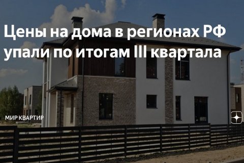 По итогам III квартала в большинстве регионов России наблюдается снижение цен на частные дома