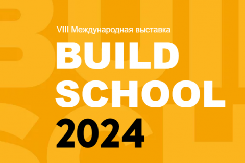 Программа VIII Международной выставки BUILD SCHOOL