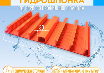 Гидрошпонка для изоляции поверхностных деформационных швов DF 320/30-6/30