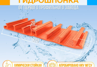 Гидрошпонка с язычком для поверхностных деформационных швов DFF 320/20-6/25