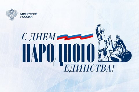 Поздравление Министра строительства и ЖКХ РФ Ирека Файзуллина с Днём народного единства