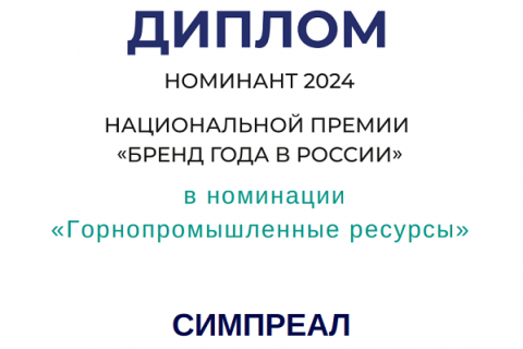 Компания «Симпреал» вошла в число номинантов на премию «Бренд года России – 2024»