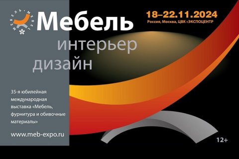 «Мебель-2024»: дизайн и инновации для современного пространства