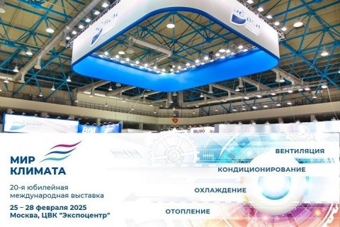 Выставка «Мир Климата- 2025»