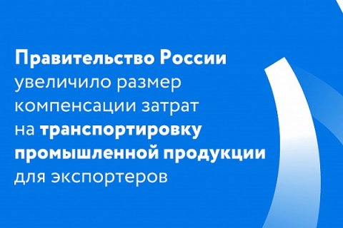 Утвержден новый порядок предоставления компенсации затрат экспортеров на транспортировку промышленной продукции