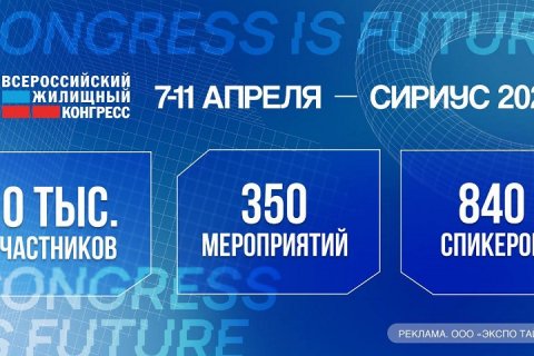 Всероссийский жилищный конгресс состоится в Сочи с 7 по 11 апреля 2025 года