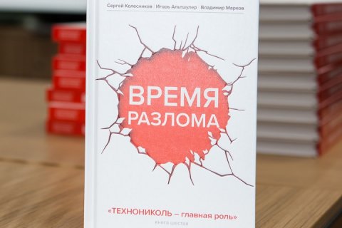 О своем опыте ведения бизнеса по-русски во время кризиса рассказывают Топ-менеджеры ТЕХНОНИКОЛЬ в книге «Время разлома»