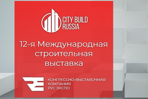 Международная строительно-интерьерная выставка CITY BUILD RUSSIA