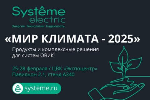 «Систэм Электрик» приглашает на выставку «Мир Климата-2025»!