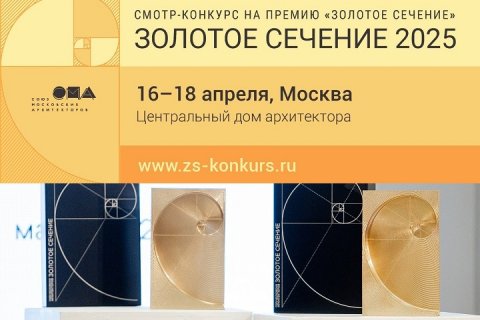 Продолжается прием заявок на участие в смотре-конкурсе на премию «Золотое сечение 2025»