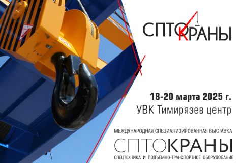 16-я Международная выставка спецтехники и подъемно-транспортного оборудования СПТО.Краны