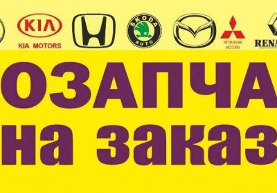 Автозапчасти Китай, Корея оптом