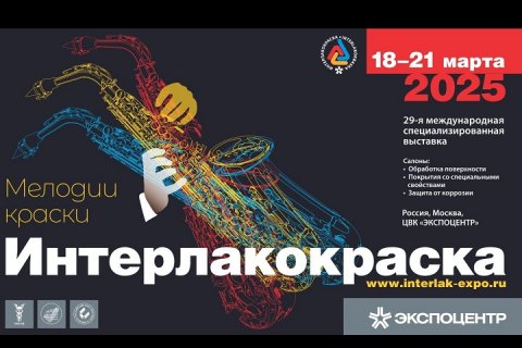 «Интерлакокраска-2025»: ключевое событие лакокрасочной индустрии
