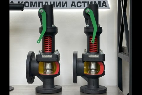 «Астима» запустила серийное производство промышленных предохранительных клапанов для систем теплоснабжения