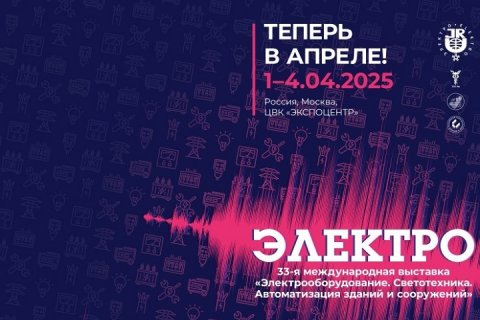 «ЭЛЕКТРО-2025»