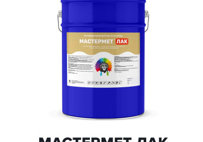 Лак по металлу -МАСТЕРМЕТ ЛАК (Kraskoff Pro)