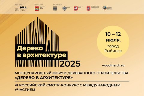 Завершается заявочная кампания на Международный форум деревянного строительства «Дерево в архитектуре 2025»