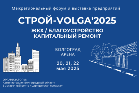 Выставка "СТРОЙ-VOLGA. ЖКХ"