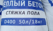 Теплобетон Сухая смесь полистиролбетон в мешках