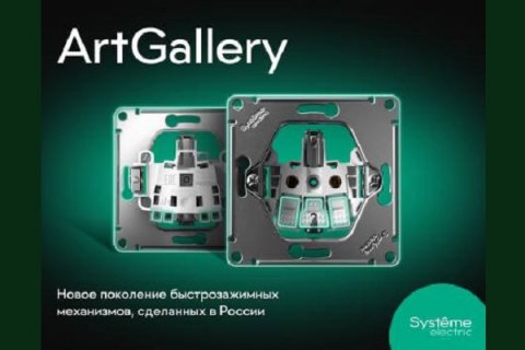 Российская компания «Систэм Электрик» выводит на рынок выключатели с быстрозажимными клеммами серии ArtGallery