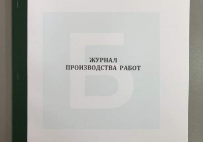 Журнал производства работ