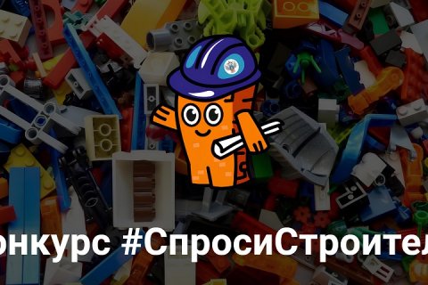 Определены победители конкурса «Спроси строителя»