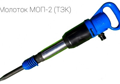 Молоток отбойный пневматический МОП-2, ТЗК