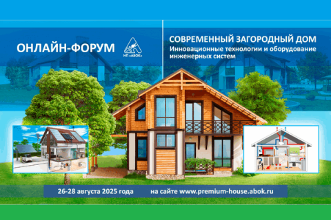 Форум «СОВРЕМЕННЫЙ ЗАГОРОДНЫЙ ДОМ»